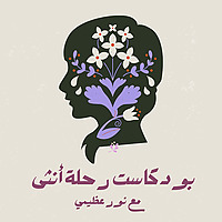 رحلة أنثى