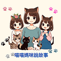 喵喵媽咪說故事