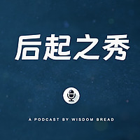 后起之秀 Podcast