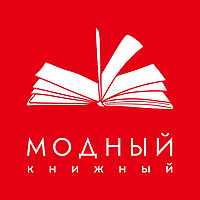 Модный книжный