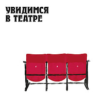увидимся в театре