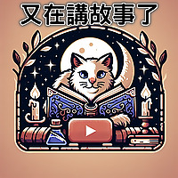 又在講故事了
