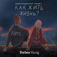 Как жить жизнь? | FOMO и YOLO