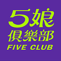 5娘俱樂部