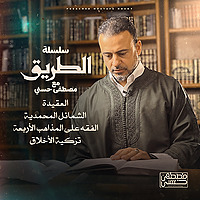 Selselet Altareeq - Mustafa Hosny - سلسلة الطريق - مصطفى حسني