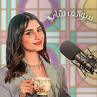 Sawalif Shay - سوالف شاي