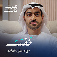 بودكاست نفس | مع د. على هامور