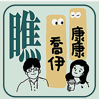 康康乔伊瞧