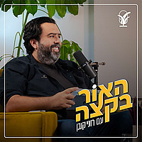 האור בקצה עם רוני קובן