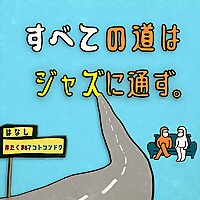すべての道はジャズに通ず。