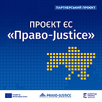 Проєкт ЄС «Право-Justice» («Підтримка реформ у сфері юстиції»)