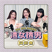 渣女揸男同鄉會