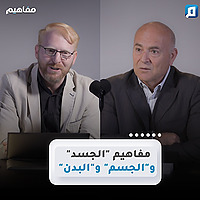 مفاهيم | د. يوسف أبوعواد