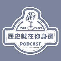 歷史就在你身邊