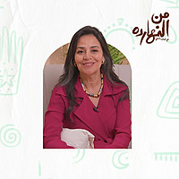 ّمن النهارده مع حنان البهي