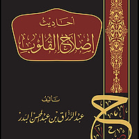 Narrations on Rectifying the Hearts