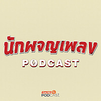 นักผจญเพลง Podcast