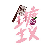 全糖主义播客