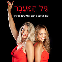 גיל הַמֵעֵבֶר-שיחות על מנופאוזה עם הילה כרמל וסלעית גרניט