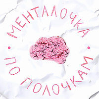 Менталочка по полочкам