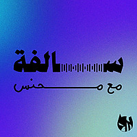 محنس