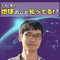 ナオト博士の地球のこと知ってる！？