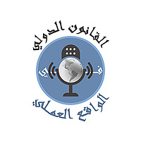 القانون الدولي في الواقع العملي