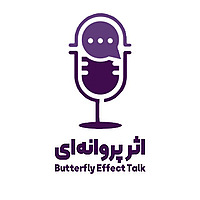 پادکست اثر پروانه‌ای