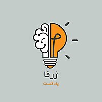 پادکست ژرفا | Zharfa Neurophilosophy