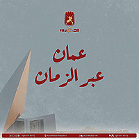 عُمان عبر الزمان