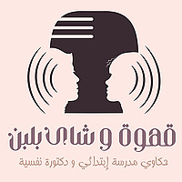 قهوة وشاي بلبن: حكاوي مدرسة ابتدائي ودكتورة نفسية