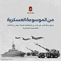من الموسوعة العسكرية