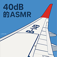40dB的ASMR-助眠