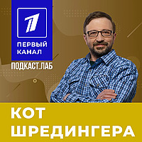 КОТ ШРЕДИНГЕРА Подкаст.Лаб