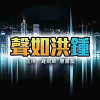 聲如洪鍾