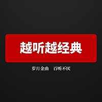 越听越经典