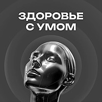 ЗДОРОВЬЕ С УМОМ