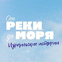 “От реки до моря” (Израильские истории)