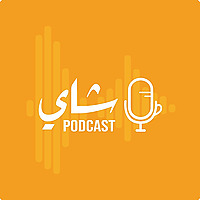 Shai Podcast | بودكاست شاي