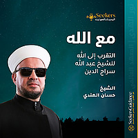 مع الله