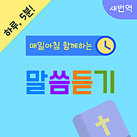 매일매일 말씀듣기(새번역)