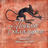 Клайв Льюис - Письма Баламута
