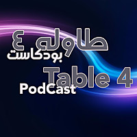 بودكاست طاوله٤