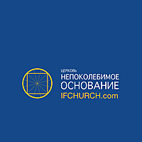 ц. Непоколебимое Основание
