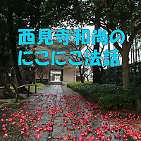 西見寺和尚のにこにこ法話