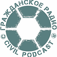 ГРАЖДАНСКОЕ РАДИО