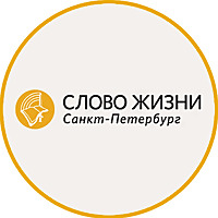 Архив проповедей церкви "Слово жизни" г. Санкт-Петергбург