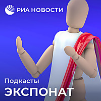 Экспонат