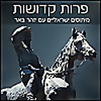 פרות קדושות עם יזהר באר  parot kdoshot