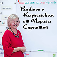Важное о Кыргызском языке